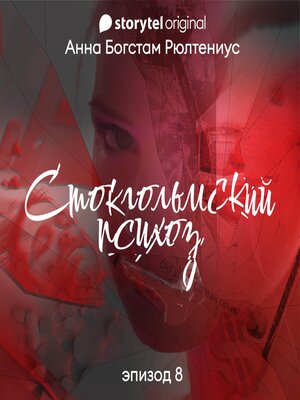 cover image of Стокгольмский психоз--Серия 8